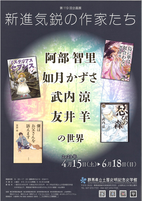 新進気鋭の作家たち ―阿部智里・如月かずさ・武内涼・友井羊の世界―