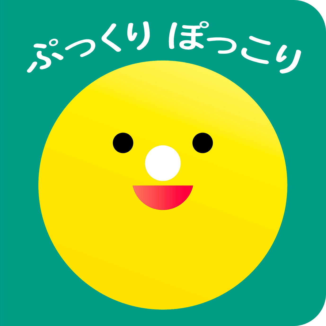 『ぷっくり ぽっこり』のリリースを配信しました