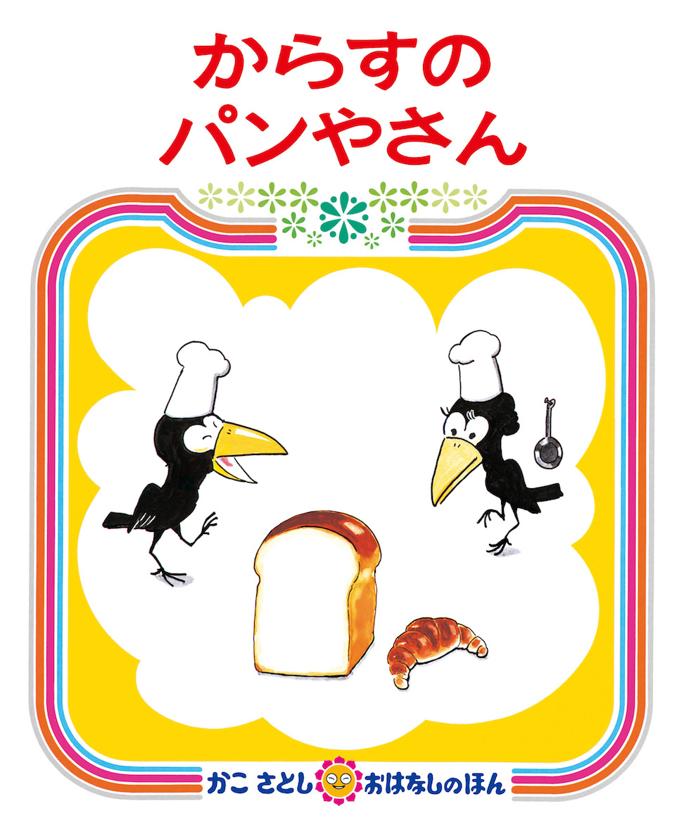 6/10 神戸新聞NEXTで『からすのパンやさん』『どろぼうがっこう』刊行50周年が紹介されました