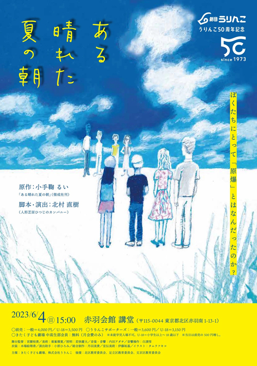 劇団うりんこ50周年記念　ある晴れた夏の朝