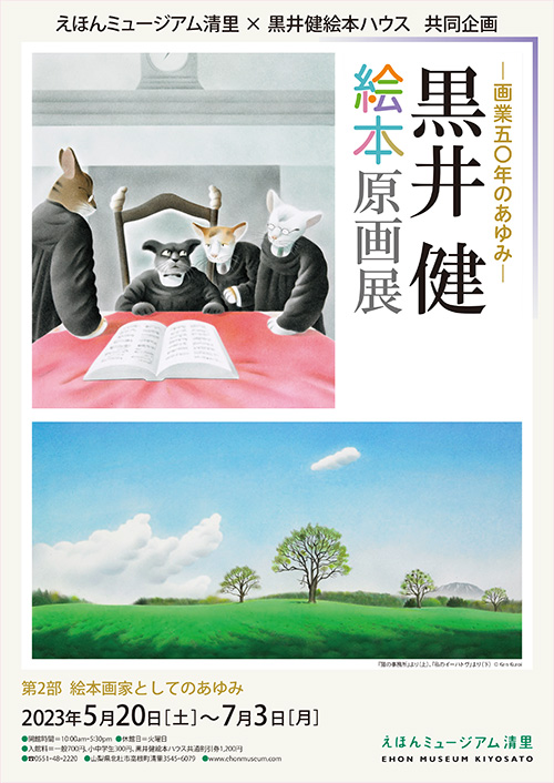 画業50年のあゆみ 黒井健絵本原画展