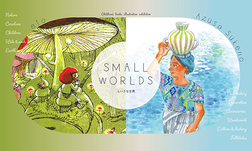 すけのあずさ　eto　二人展「SMALL WORLDS　ちいさな世界」