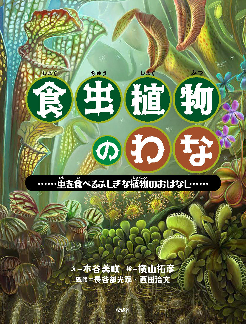 6/30 NHKあさイチで『食虫植物のわな』が紹介されました