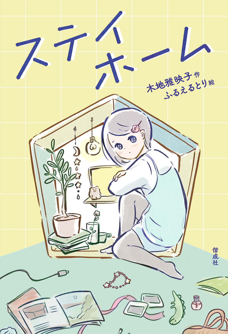 9/25読売新聞で『ステイホーム』が紹介されました