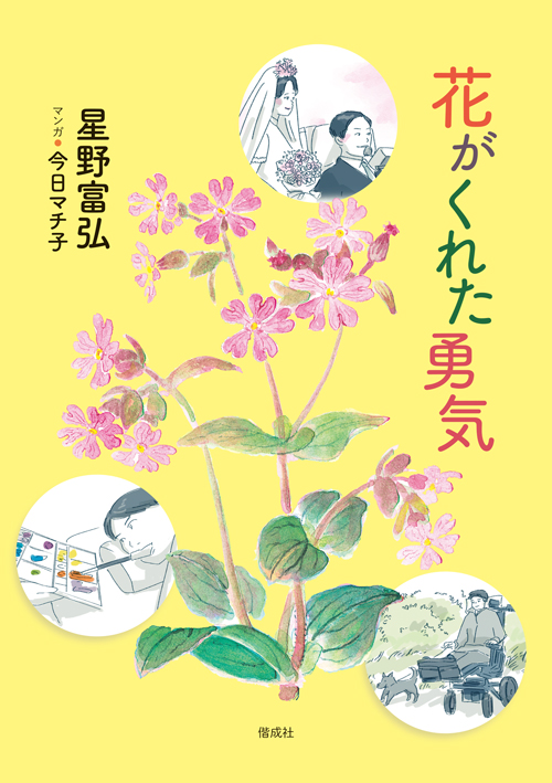 星野富弘×今日マチ子　フリーペーパー「花がくれた勇気」をウェブでお読みいただけます