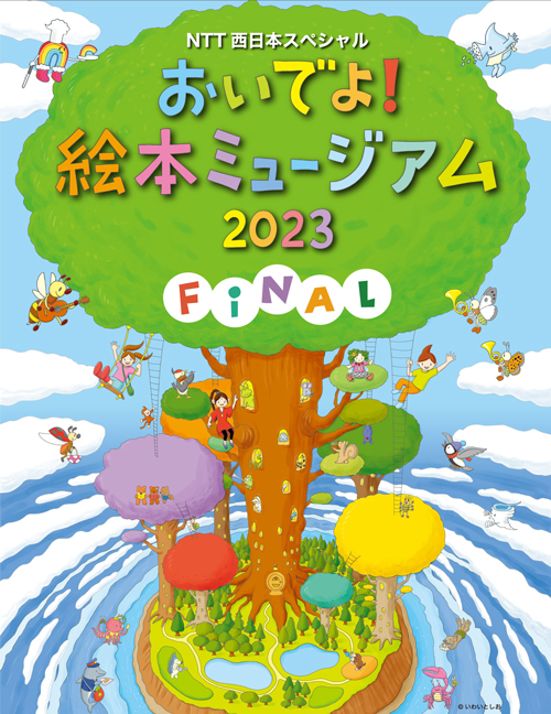 おいでよ！　絵本ミュージアム2023 FINAL