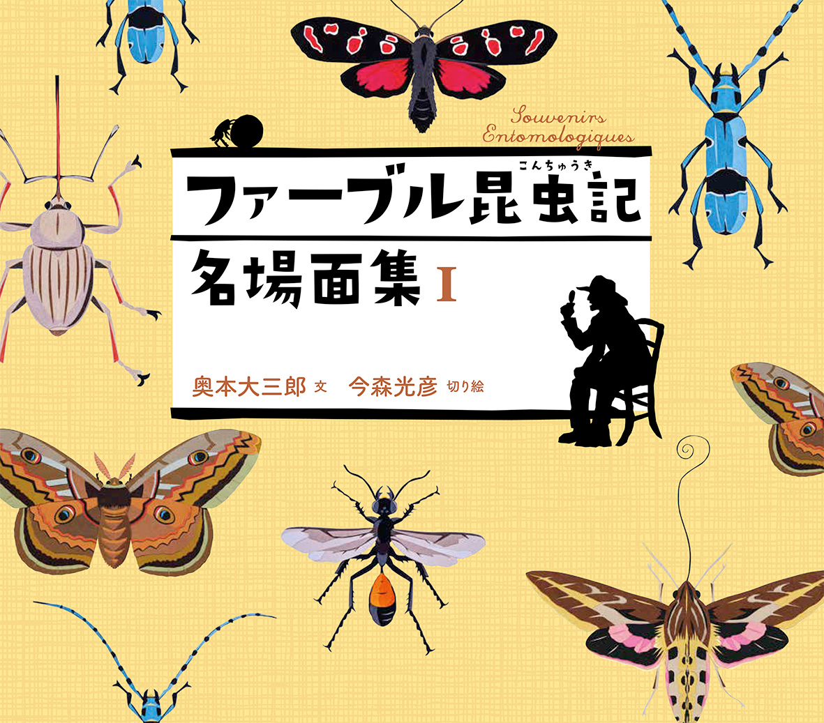 8/7 読売新聞夕刊で『ファーブル昆虫記 名場面集』が紹介されました