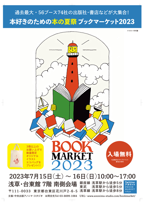 BOOK MARKET 2023に出店します！