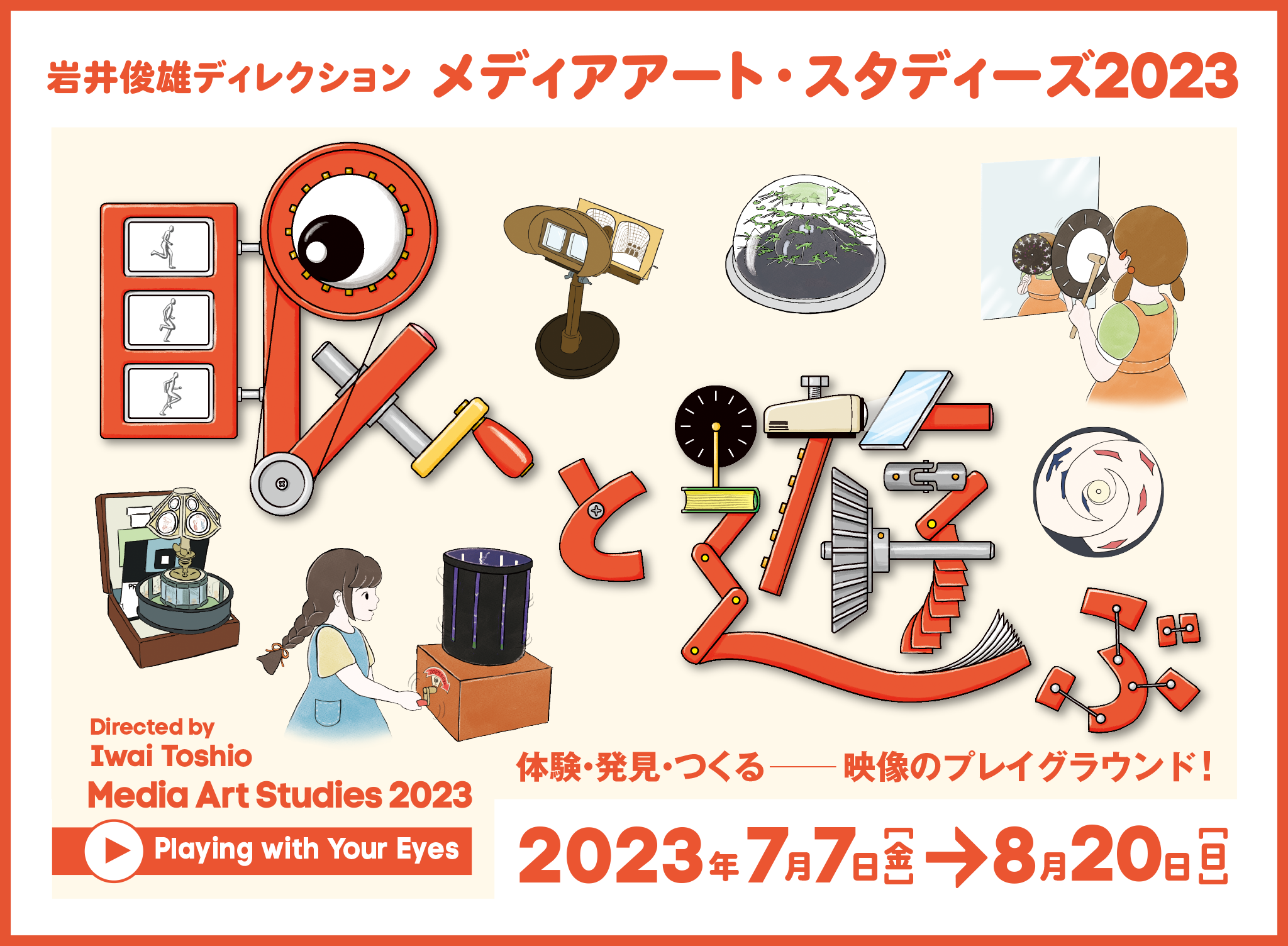 岩井俊雄ディレクション「メディアアート・スタディーズ 2023 ：眼と遊ぶ」