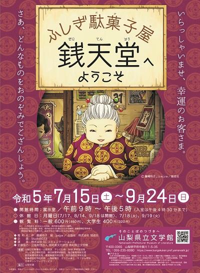 ふしぎ駄菓子屋 銭天堂へようこそ in 山梨県立文学館