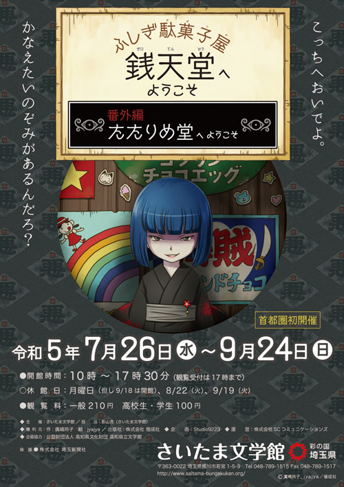 ふしぎ駄菓子屋 銭天堂へようこそ　番外編たたりめ堂へようこそ in さいたま文学館