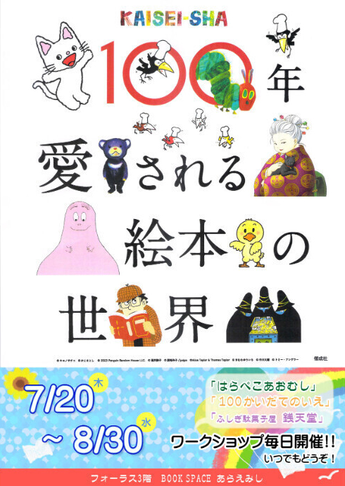 「100年愛される絵本の世界」フェア in BOOK SPACEあらえみし