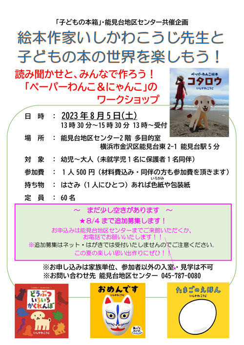 絵本作家いしかわこうじ先生と子どもの本の世界を楽しもう！～読み聞かせと、みんなで作ろう！「ペーパーわんこ＆にゃんこ」のワークショップ