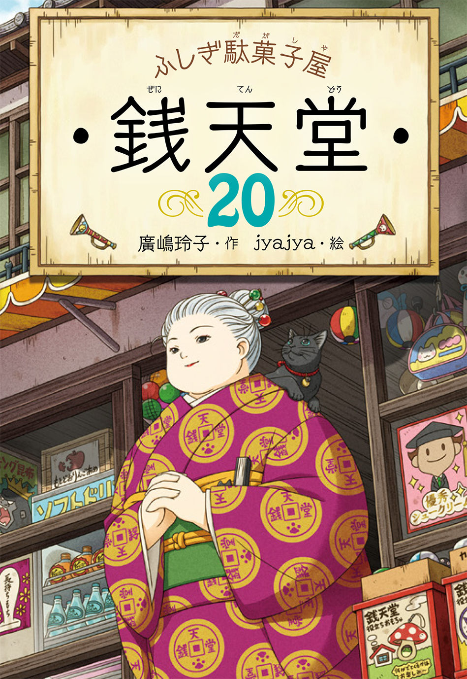 『ふしぎ駄菓子屋 銭天堂20』のリリースを配信しました