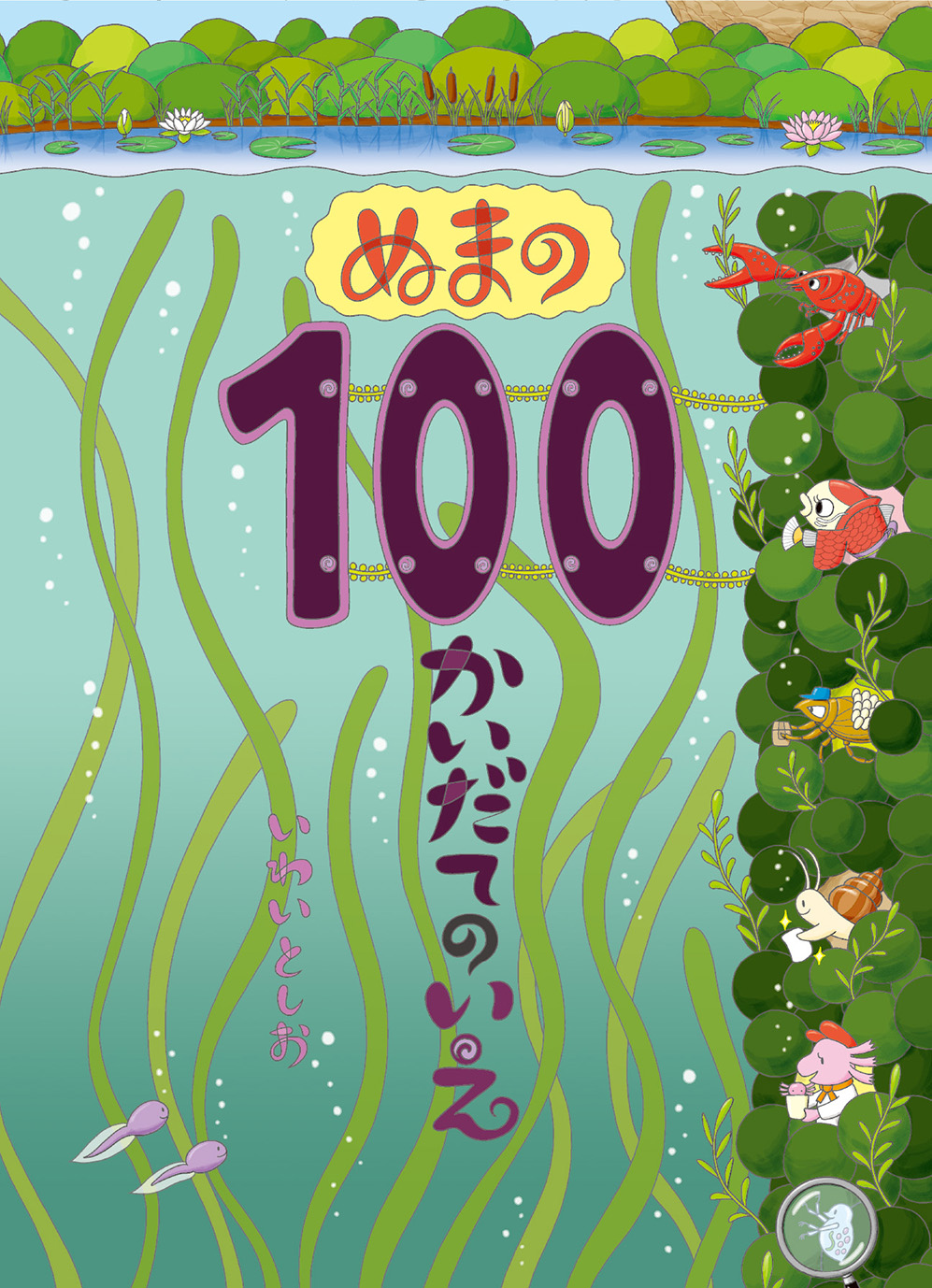 10/4発売！『ぬまの100かいだてのいえ』刊行記念　いわいとしおサイン会