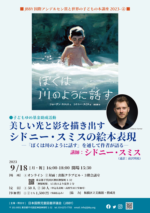 美しい光と影を描き出すシドニー・スミスの絵本表現～『ぼくは川のように話す』を通して作者が語る～