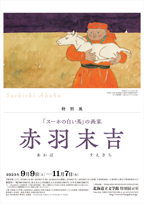 『スーホの白い馬』の画家 赤羽末吉