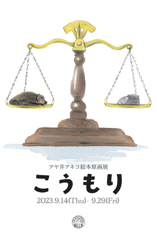 アヤ井アキコ絵本原画展『こうもり』