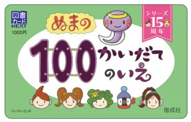 10月上旬発売 新刊『ぬまの100かいだてのいえ』刊行記念！ 図書カード ...