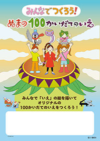 「ぬまの100かいだてのいえ」ワークショップ追加素材（A3サイズ）