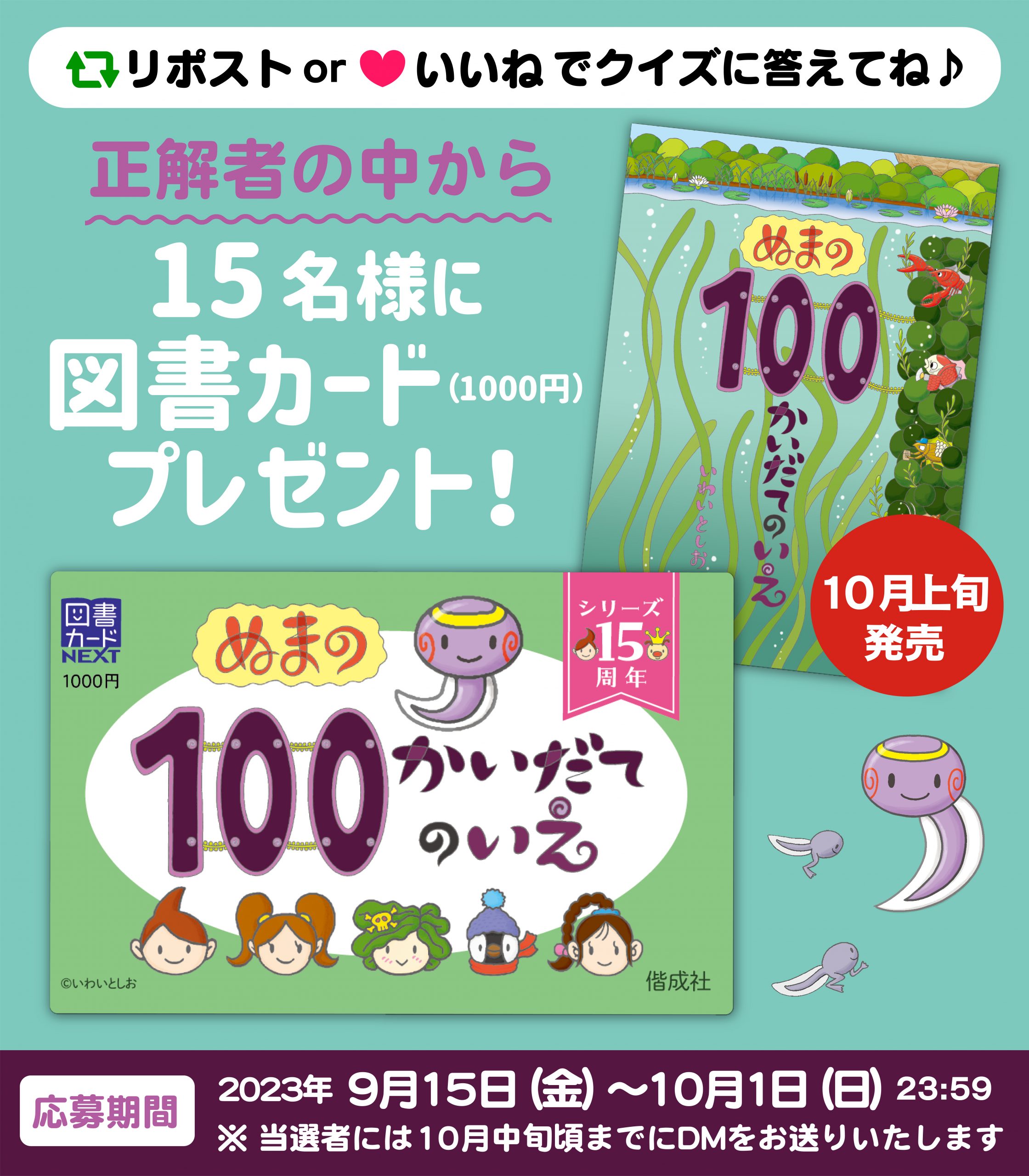 10月上旬発売　新刊『ぬまの100かいだてのいえ』刊行記念！　図書カードが当たるX（旧Twitter）キャンペーン