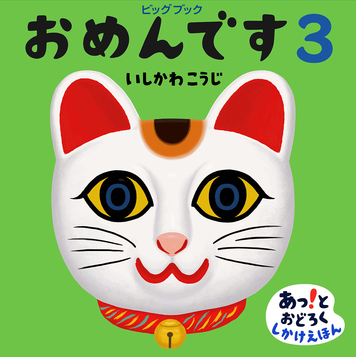 『ビッグブックおめんです3』が、第33回けんぶち絵本の里大賞「びばからす賞」を受賞！