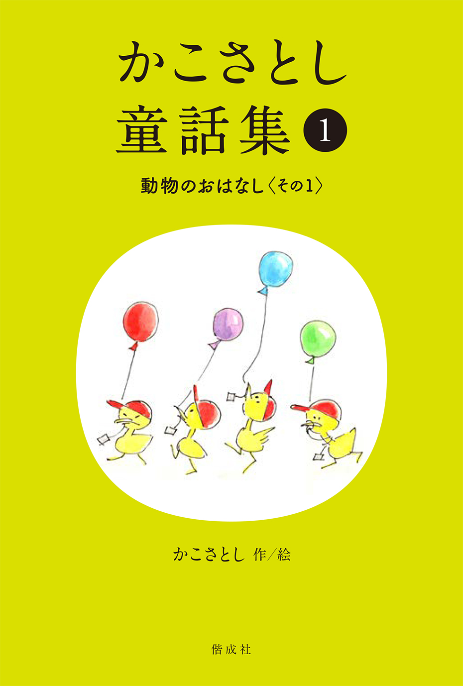 「かこさとし童話集」（かこさとし　作・絵）のリリースを配信しました