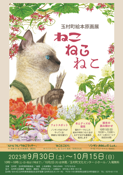 玉村町絵本原画展「ねこ ねこ ねこ」