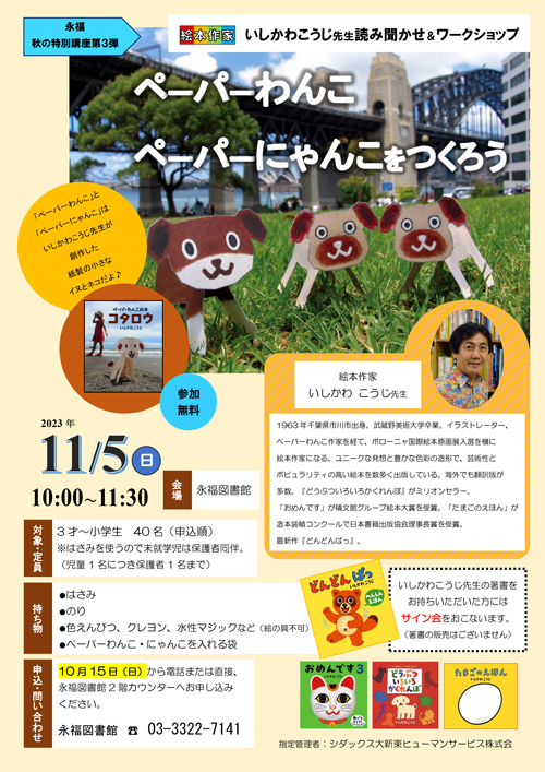 絵本作家いしかわこうじ先生　読み聞かせ＆ワークショップ「ペーパーわんこ・ペーパーにゃんこをつくろう」