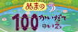 ぬまの100かいだてのいえ