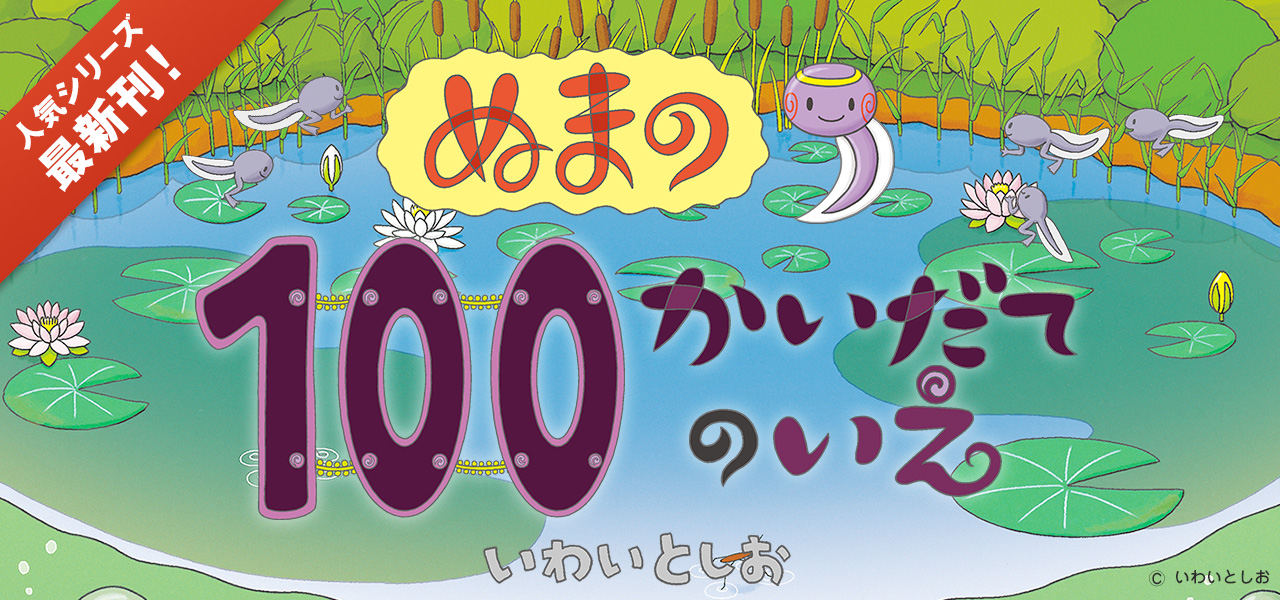 ぬまの100かいだてのいえ