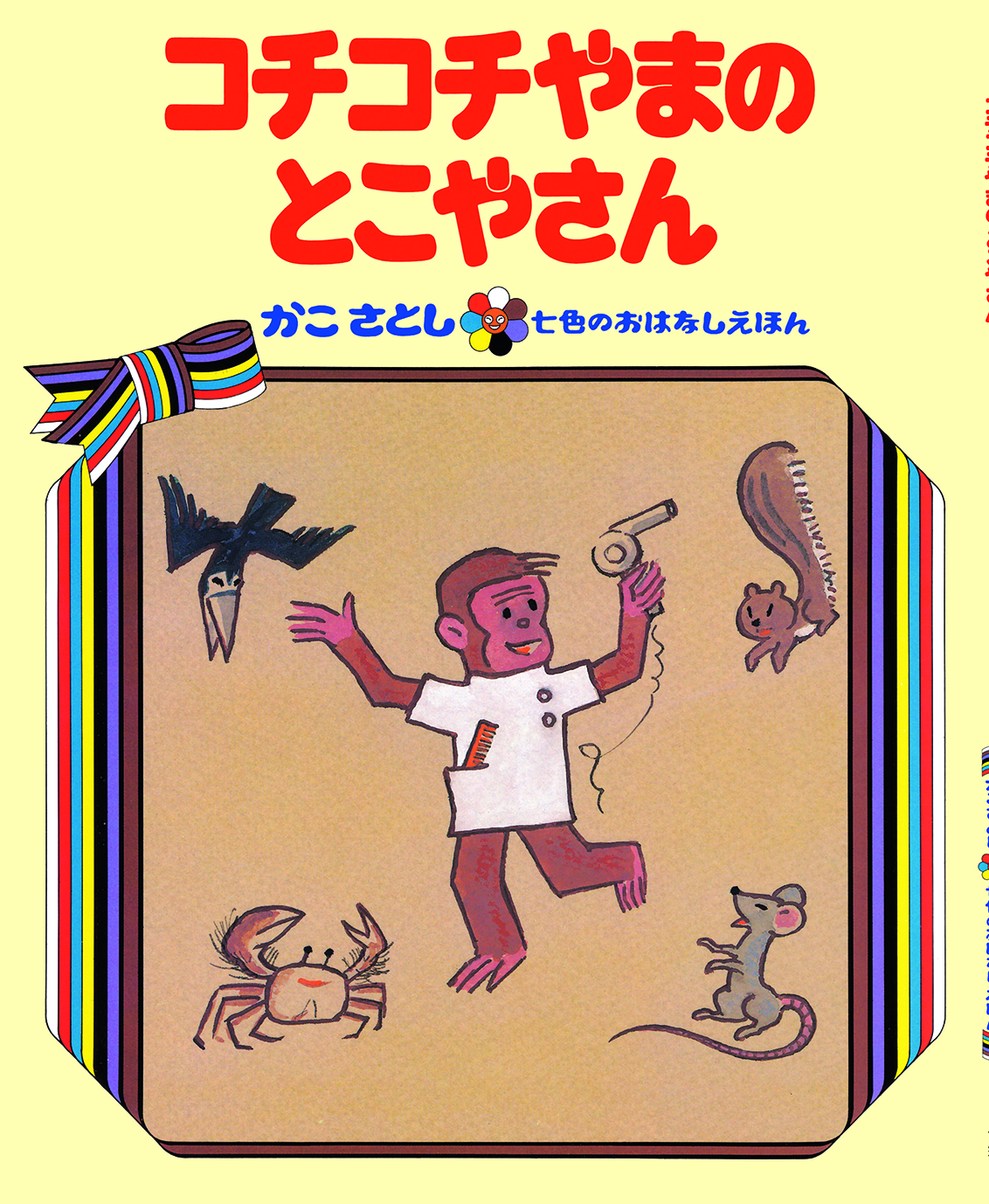 かこさとしさんの名作絵本が、オンデマンドで復刊します！