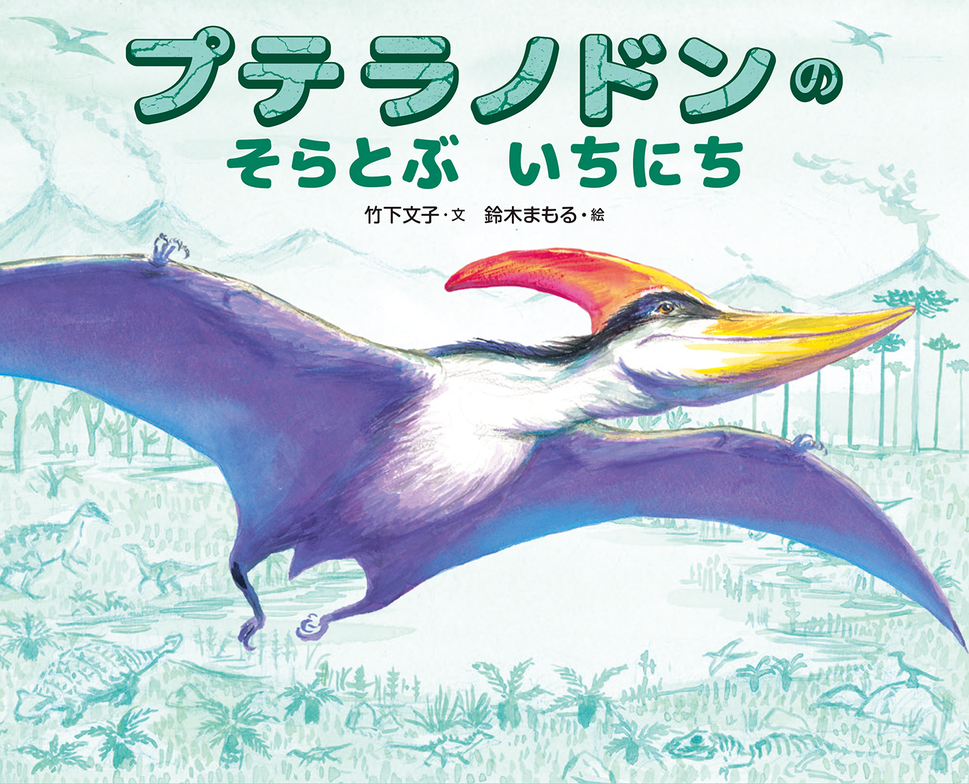 『プテラノドンのそらとぶいちにち』のリリースを配信しました