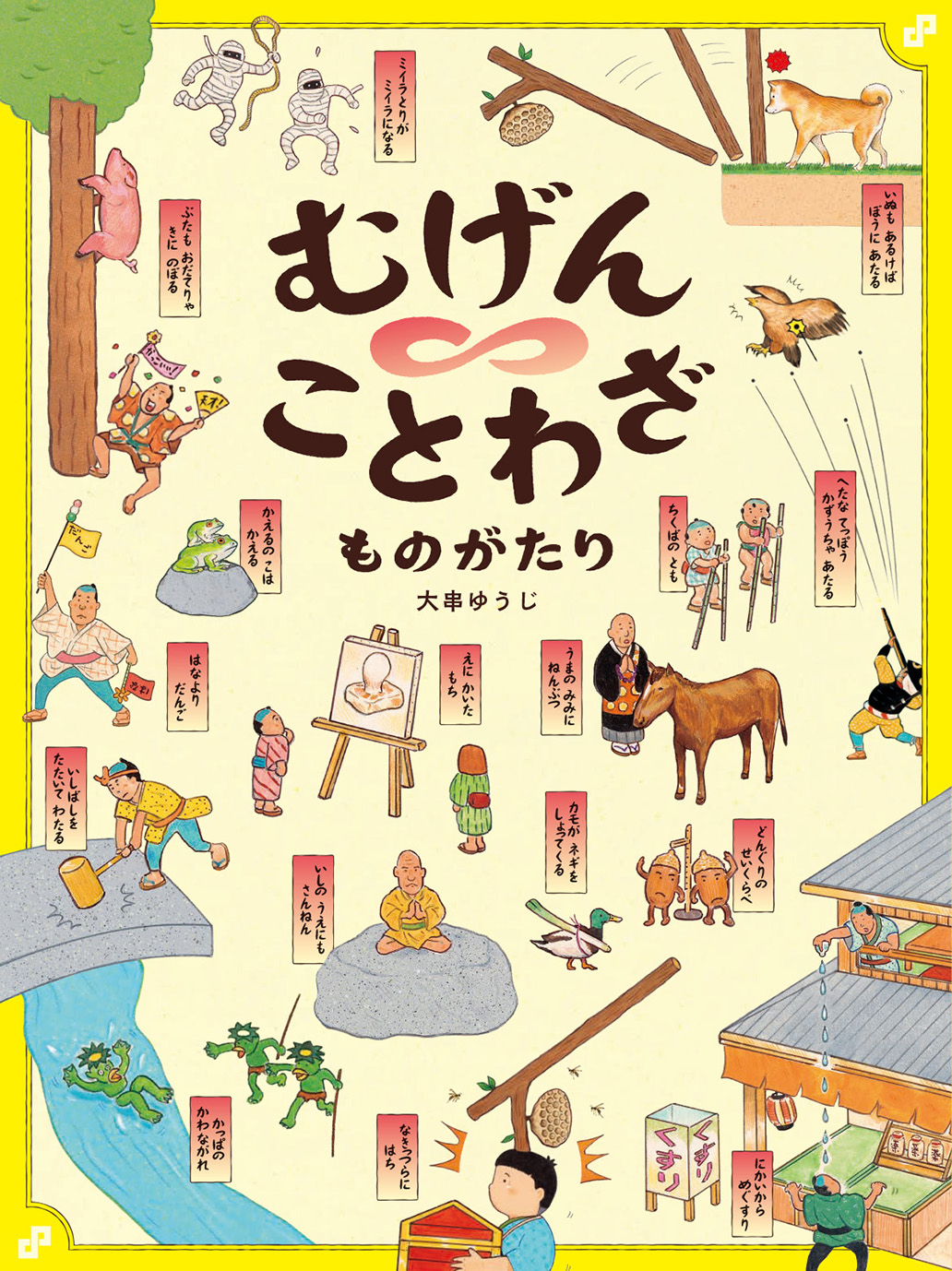 『むげんことわざものがたり』刊行記念 大串ゆうじ個展