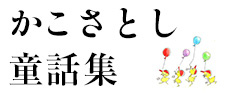 かこさとし童話集