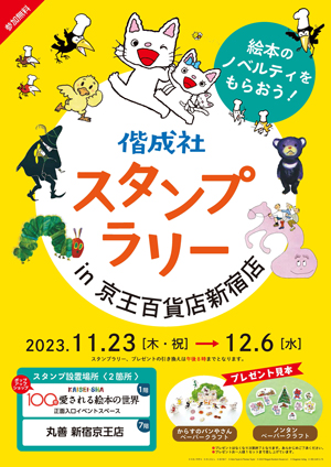 偕成社スタンプラリー in京王百貨店新宿店「100年愛される絵本の世界　〜KAISEI-SHA〜」開催記念