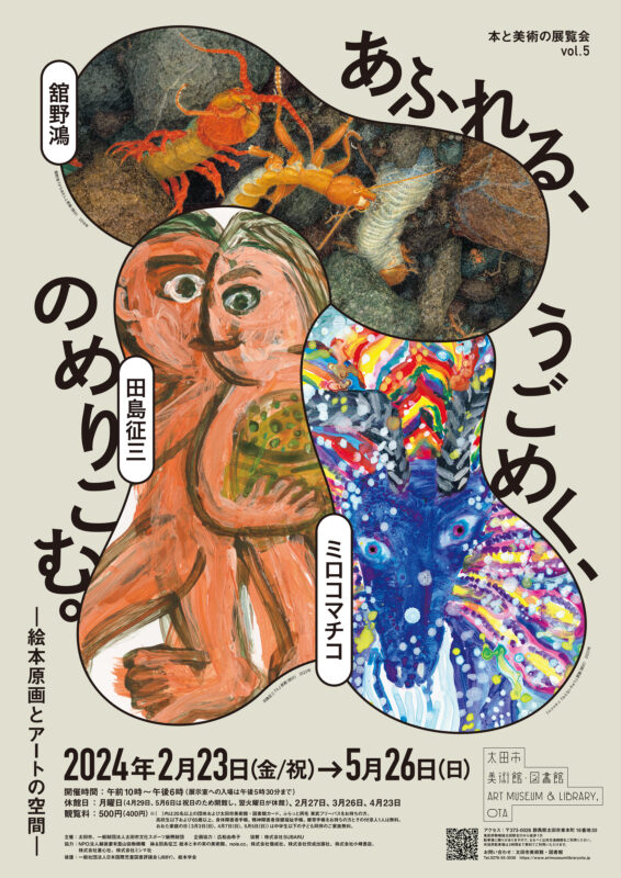 本と美術の展覧会vol.5 あふれる、うごめく、のめりこむ。―絵本原画とアートの空間―