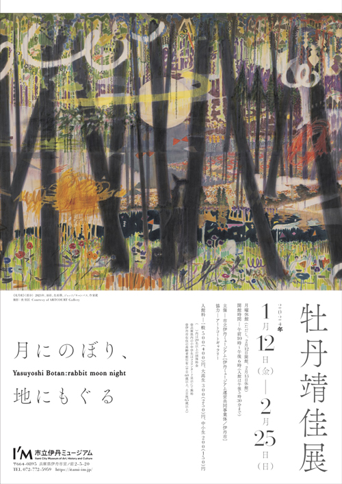 牡丹靖佳展　月にのぼり、地にもぐる