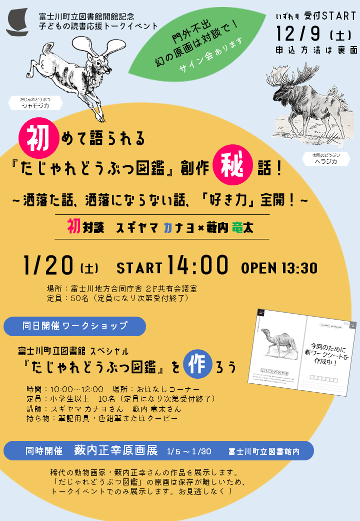 〈富士川町立図書館開館記念〉 子どもの読書応援トークイベント「初めて語られる『だじゃれどうぶつ図鑑』創作秘話！」