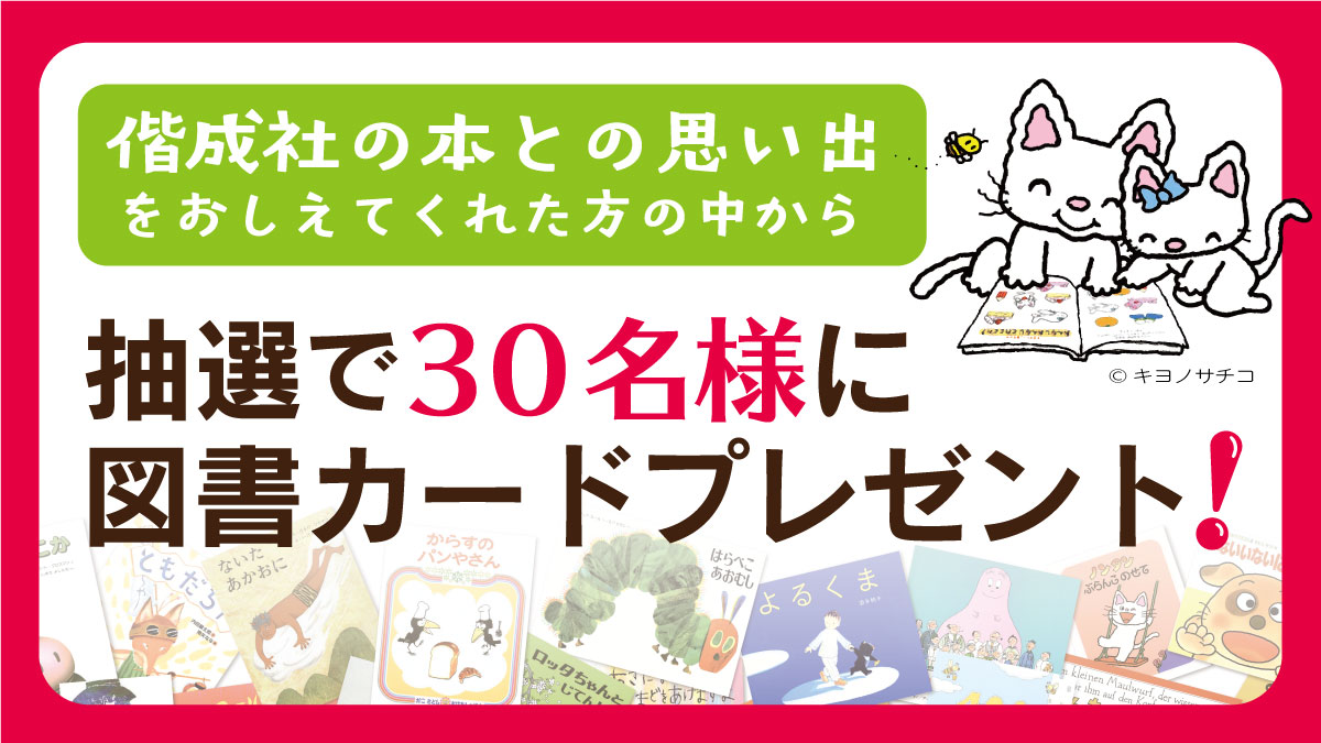 SNSキャンペーン「#偕成社100年愛される絵本フェア〜偕成社の本との思い出おしえてください〜」