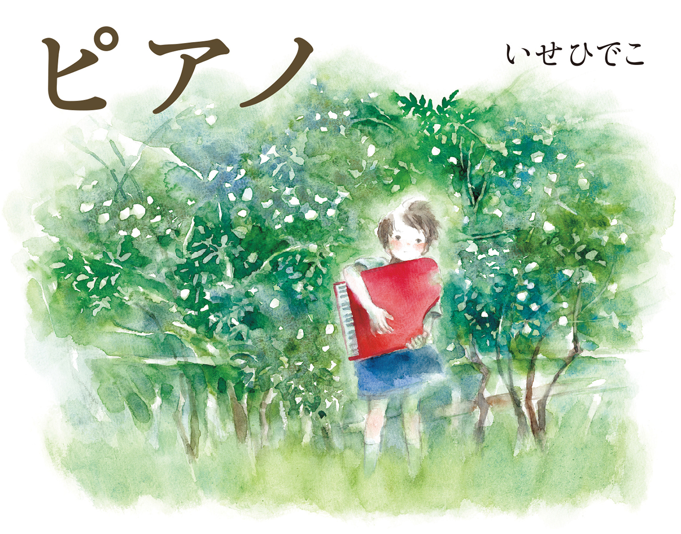 いせひでこ『ピアノ原画展』