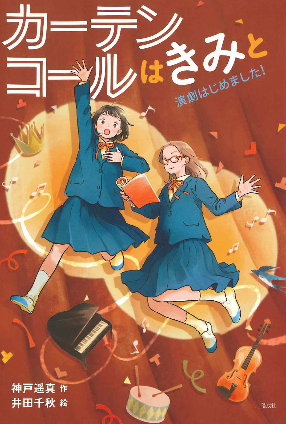 12/30 中日こどもウィークリー で『カーテンコールはきみと』が紹介されました。