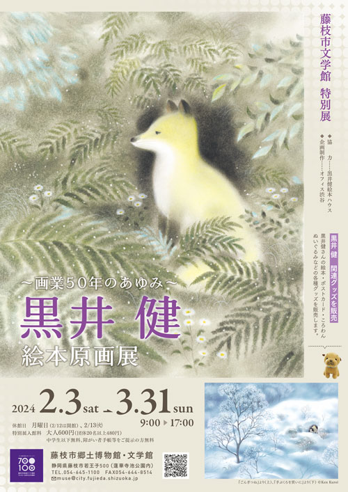 藤枝市文学館特別展「黒井 健 絵本原画展 ー画業50年のあゆみー」