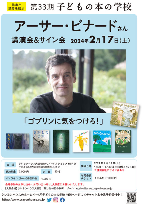 子どもの本の学校 アーサー・ビナード講演会「ゴブリンに気をつけろ！」