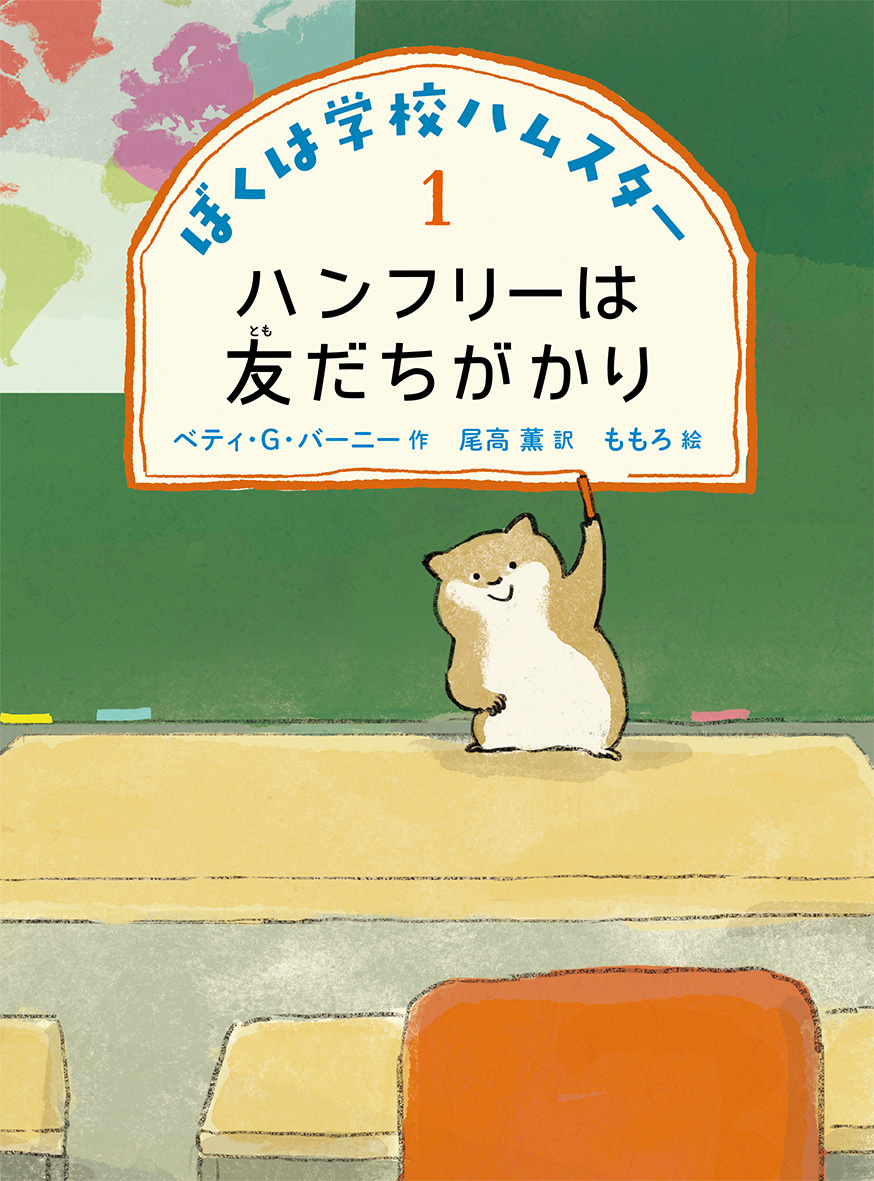 『ハンフリーは友だちがかり』が日本子どもの本研究会・作品賞に選ばれました