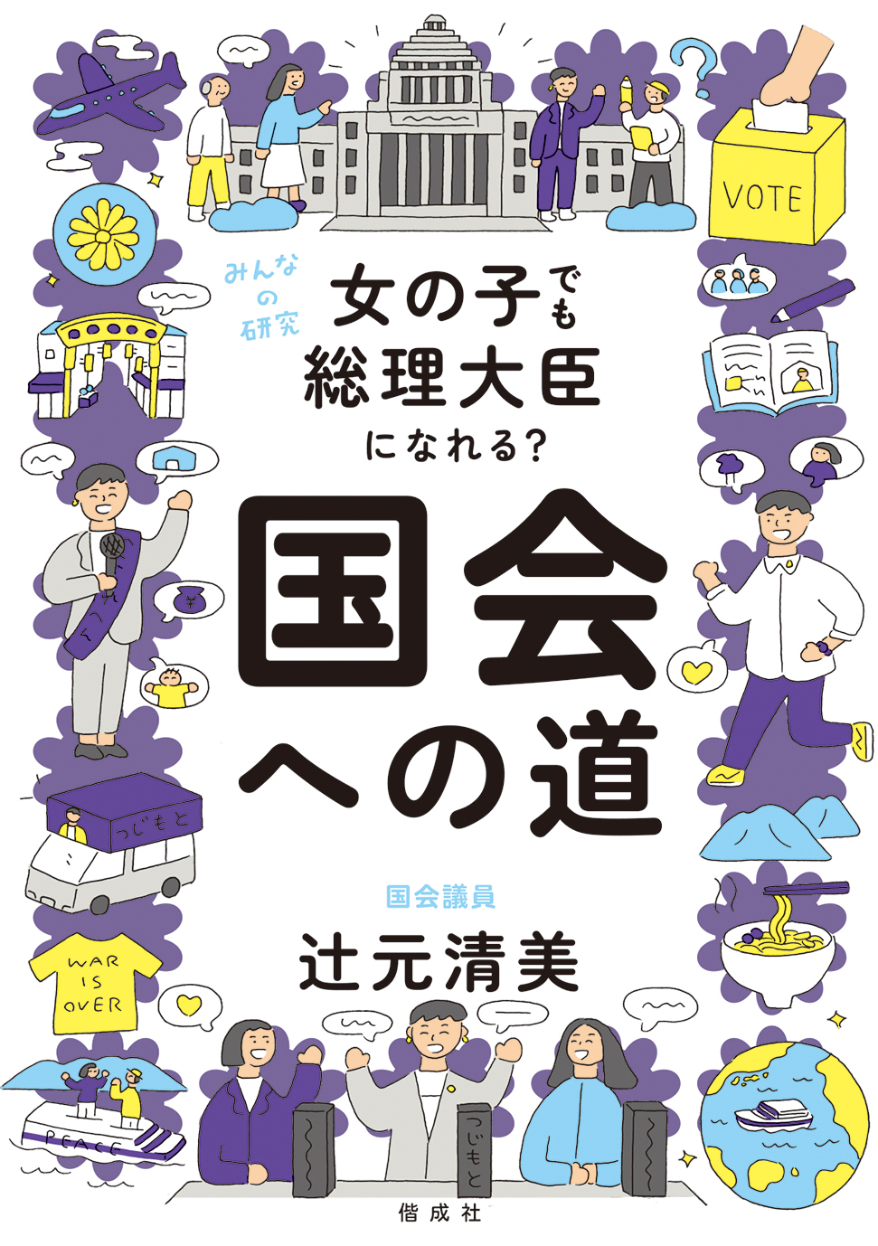 辻元清美 著『女の子でも総理大臣になれる？ 国会への道』発売記念トークイベント ゲスト：辻愛沙子さん