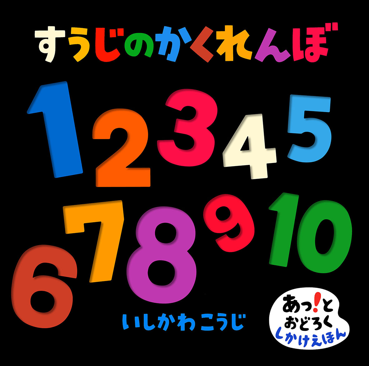 重版ありがとう！『すうじのかくれんぼ』プレゼントキャンペーン第3弾