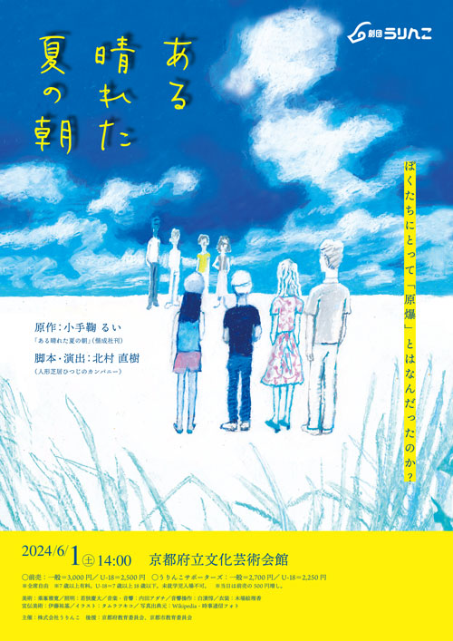 劇団うりんこ公演「ある晴れた夏の朝」が京都府立文化芸術会館で上演されます