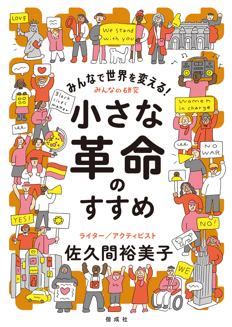 5/4 図書新聞で『みんなで世界を変える！小さな革命のすすめ』が紹介されました