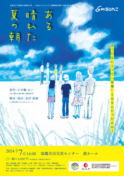 劇団うりんこ公演「ある晴れた夏の朝」が、塩竃市民交流センターで上演されます